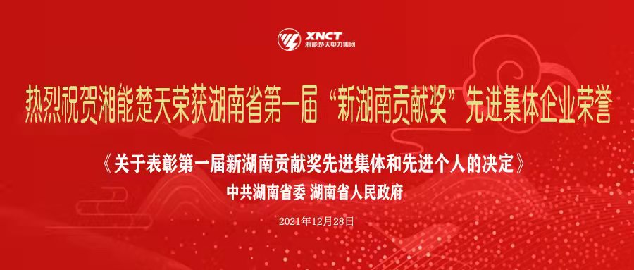 喜訊|湘能楚天榮獲湖南省第一屆“新湖南貢獻獎”，助推湖南經(jīng)濟高質(zhì)量發(fā)展