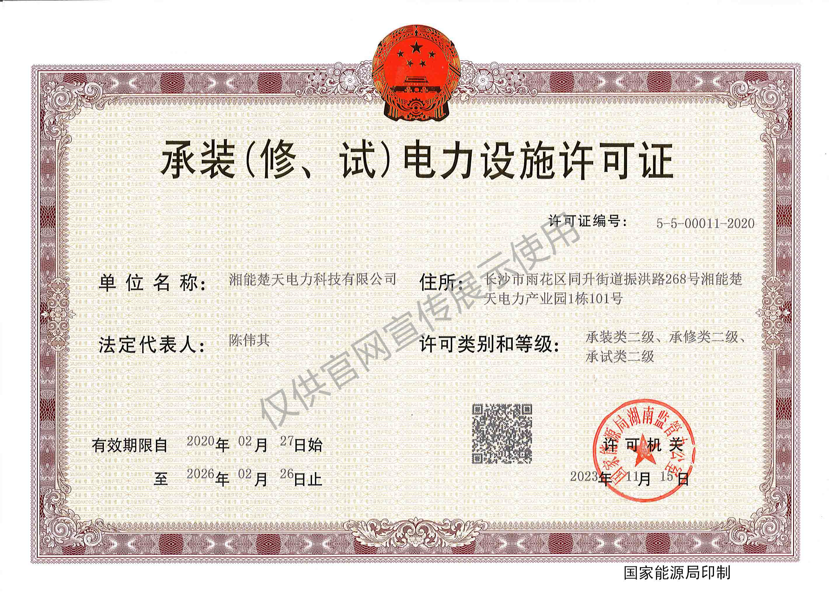 承裝(修、試)電力設(shè)施許可證