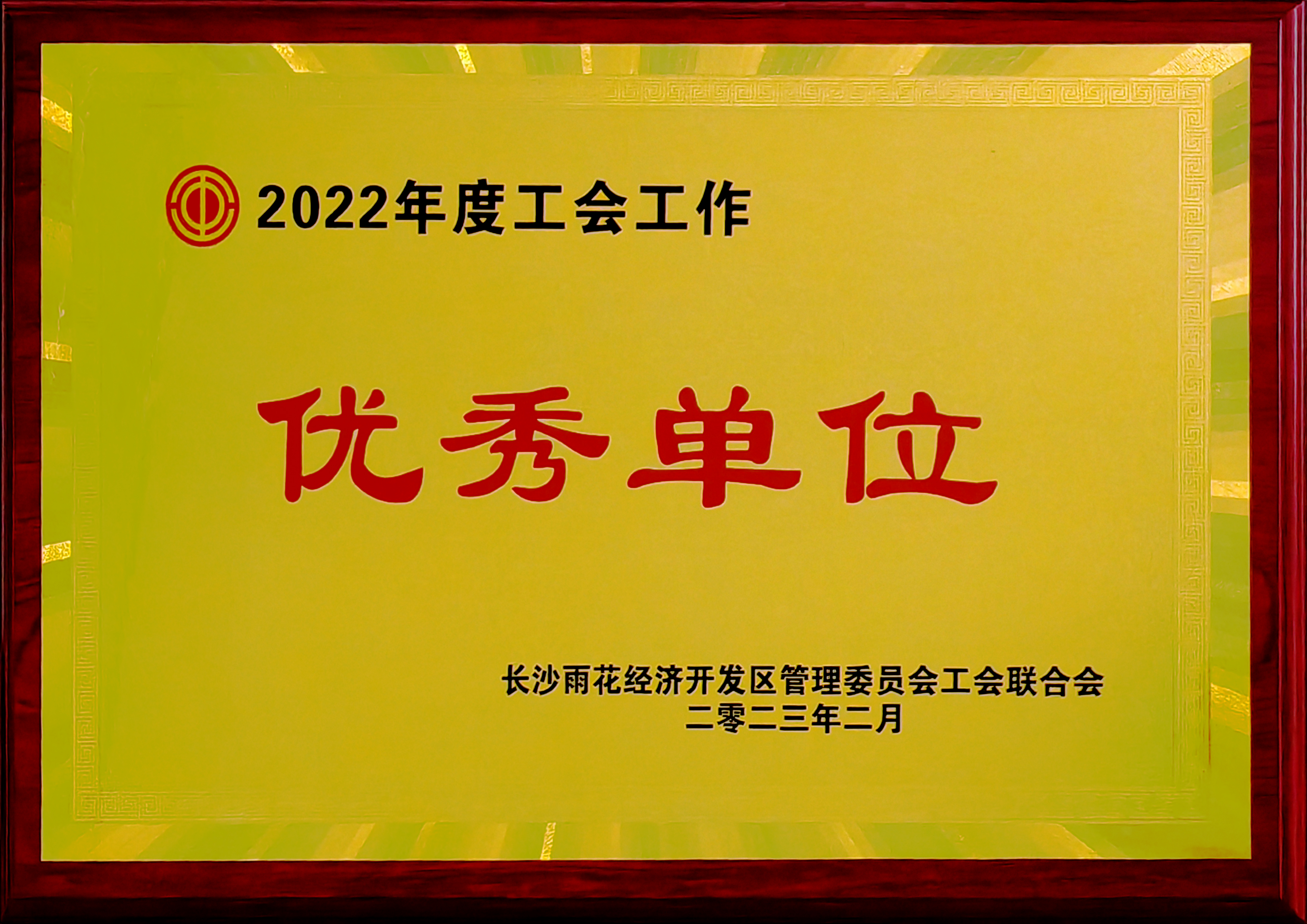 2022年度優秀工會