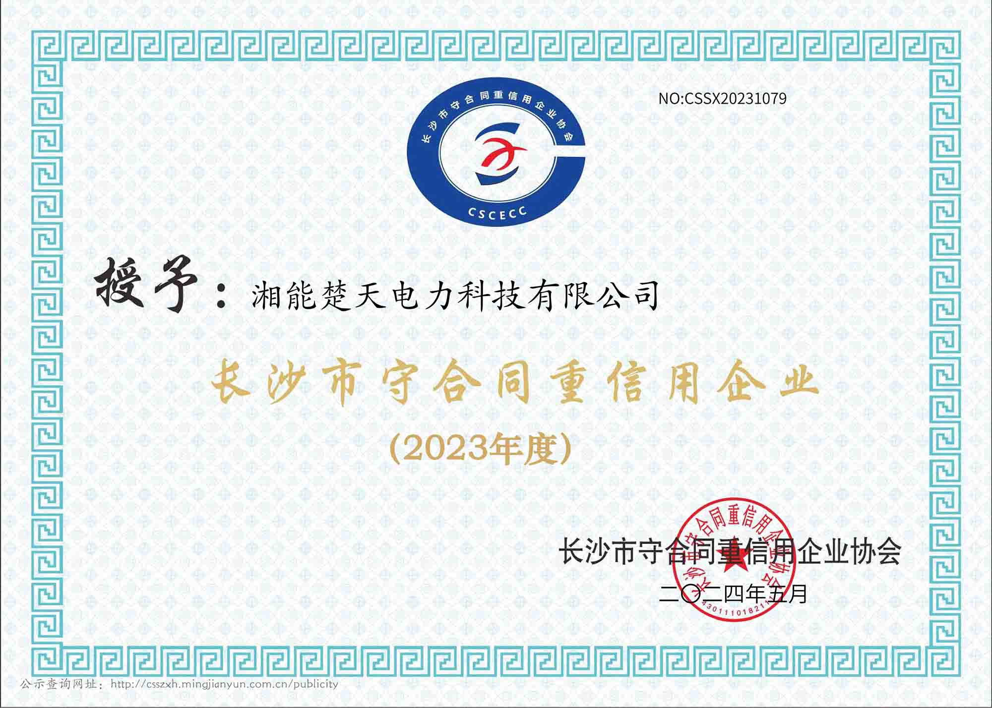 2023年度 長沙市守合同重信用企業