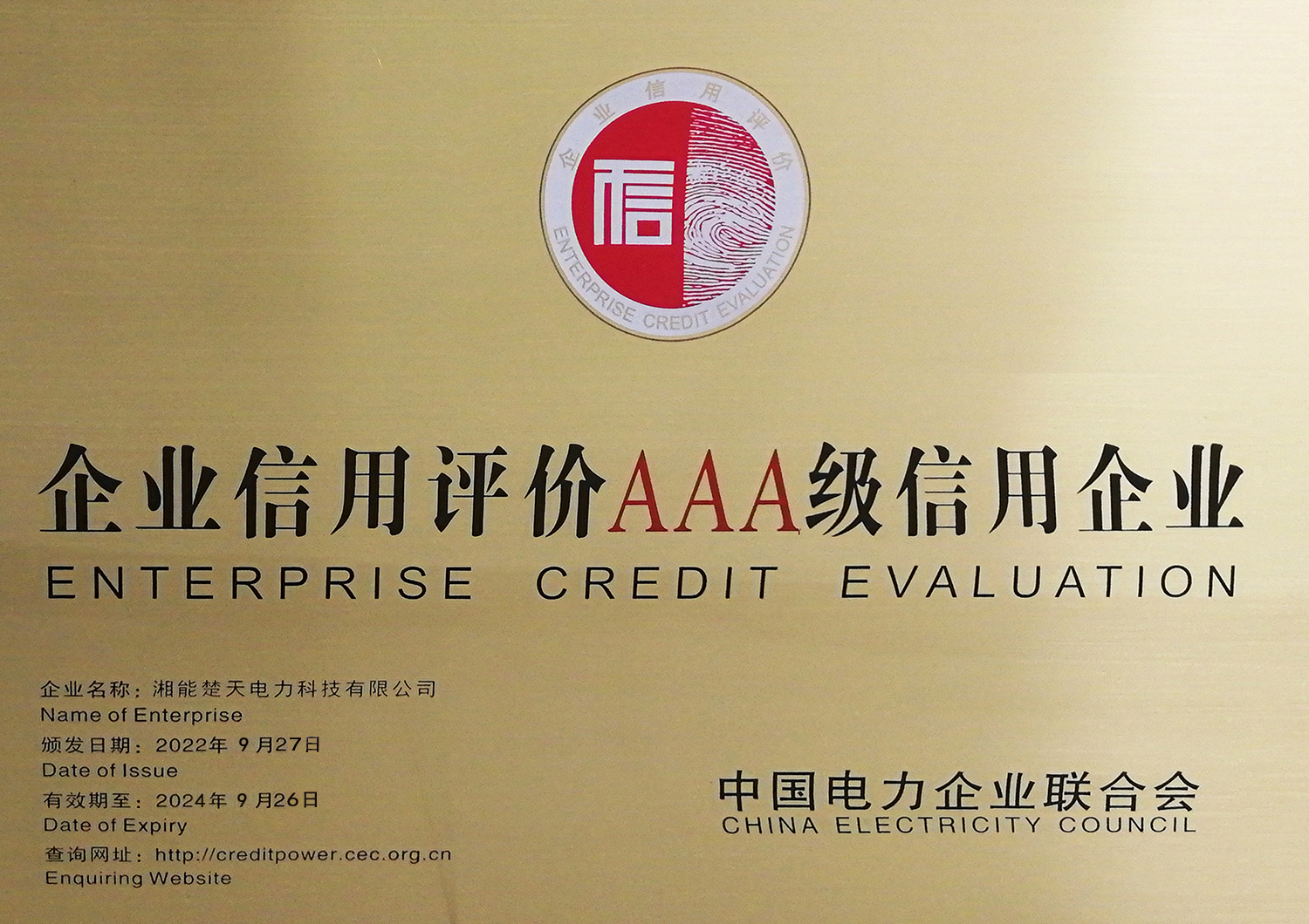 企業信用評價AAA級信用企業