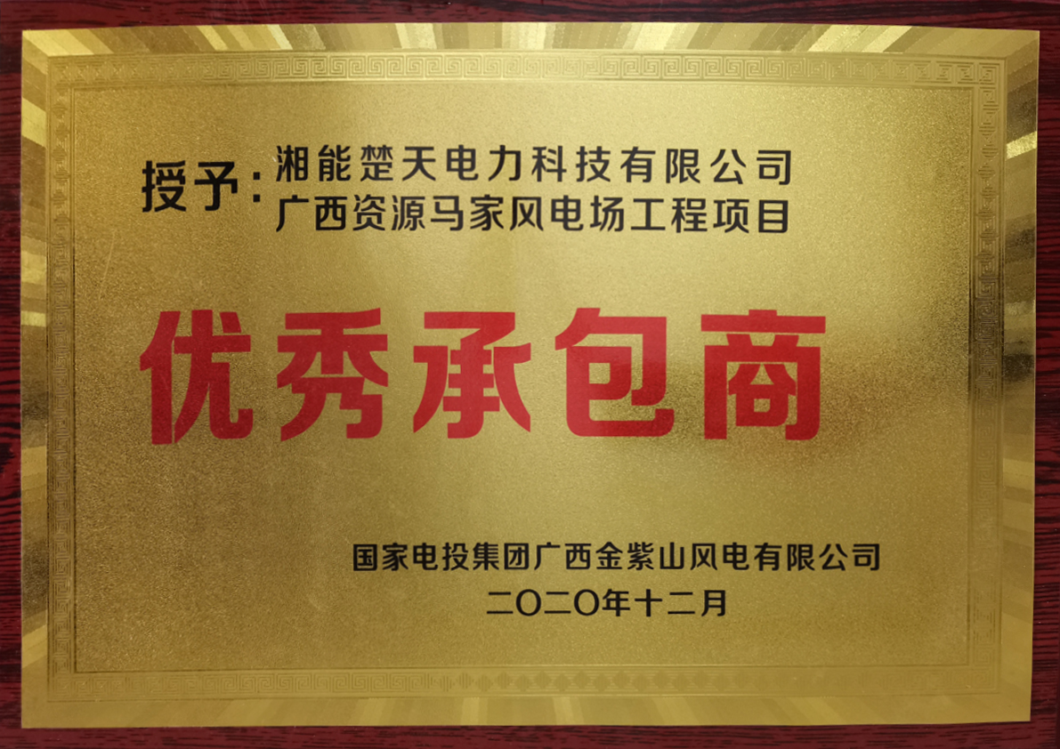 優(yōu)秀承包商(國電投集團(tuán))