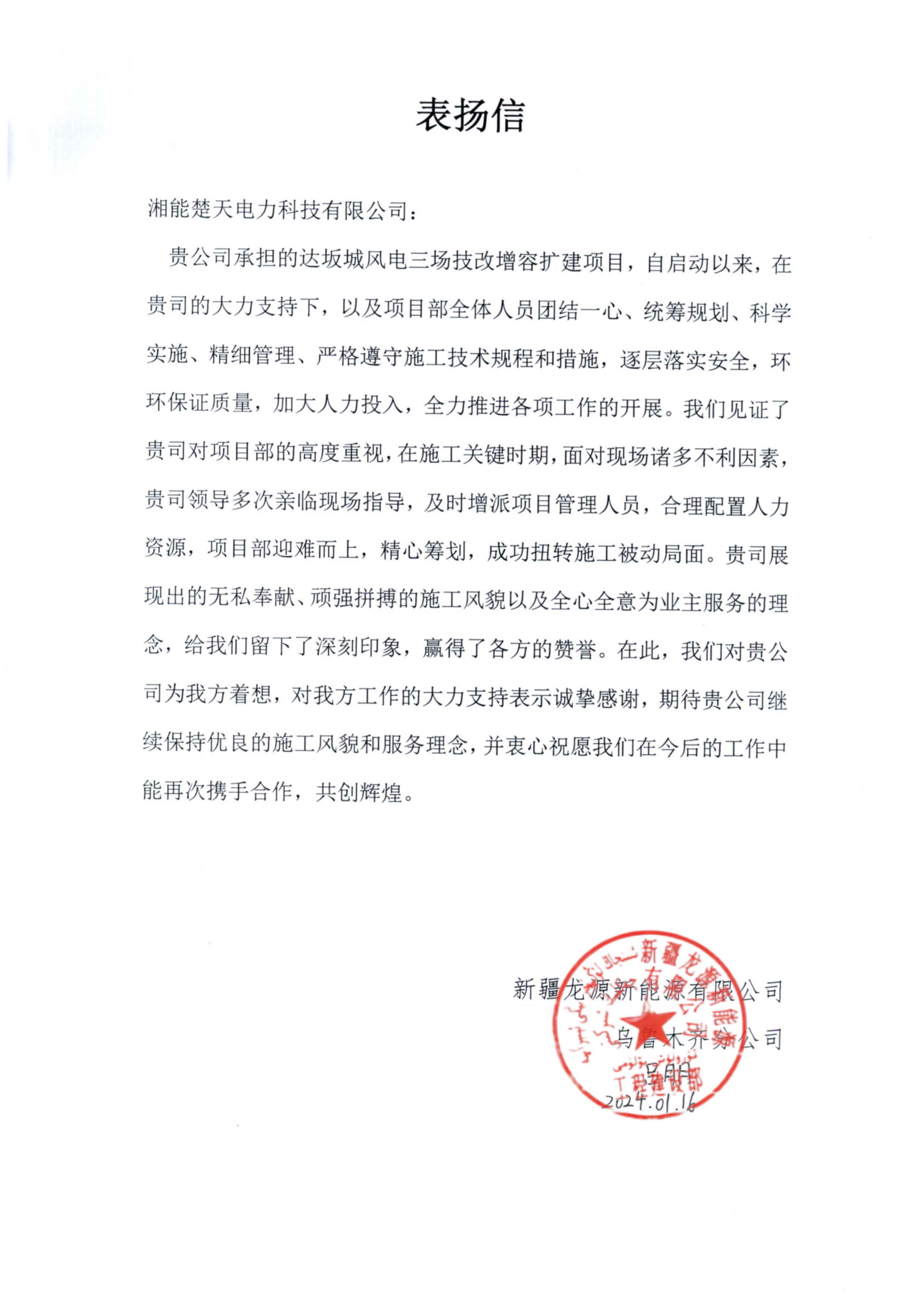 表揚(yáng)信(新疆達(dá)坂城)