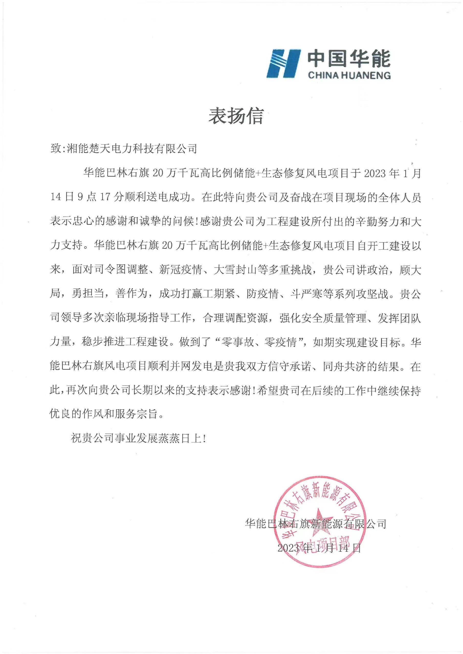 表揚(yáng)信(巴林右旗項(xiàng)目)