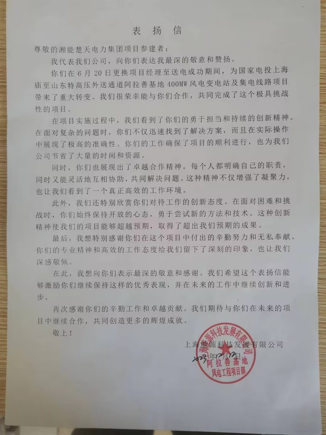 表揚(yáng)信(阿拉善項(xiàng)目)