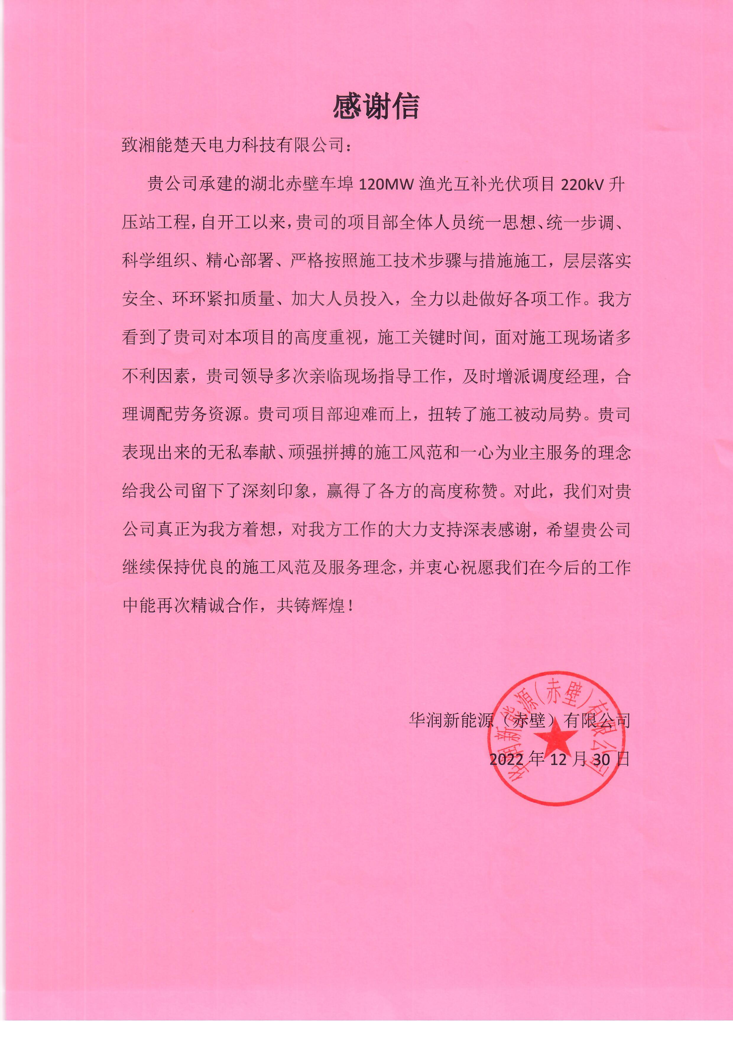 表揚(yáng)信(華潤 赤壁項(xiàng)目)