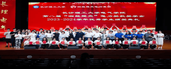 筑夢長理|長沙理工大學電氣學院第八屆“湘能楚天”電力獎教獎學金暨2023-2024學年優秀學生頒獎典禮圓滿舉行！