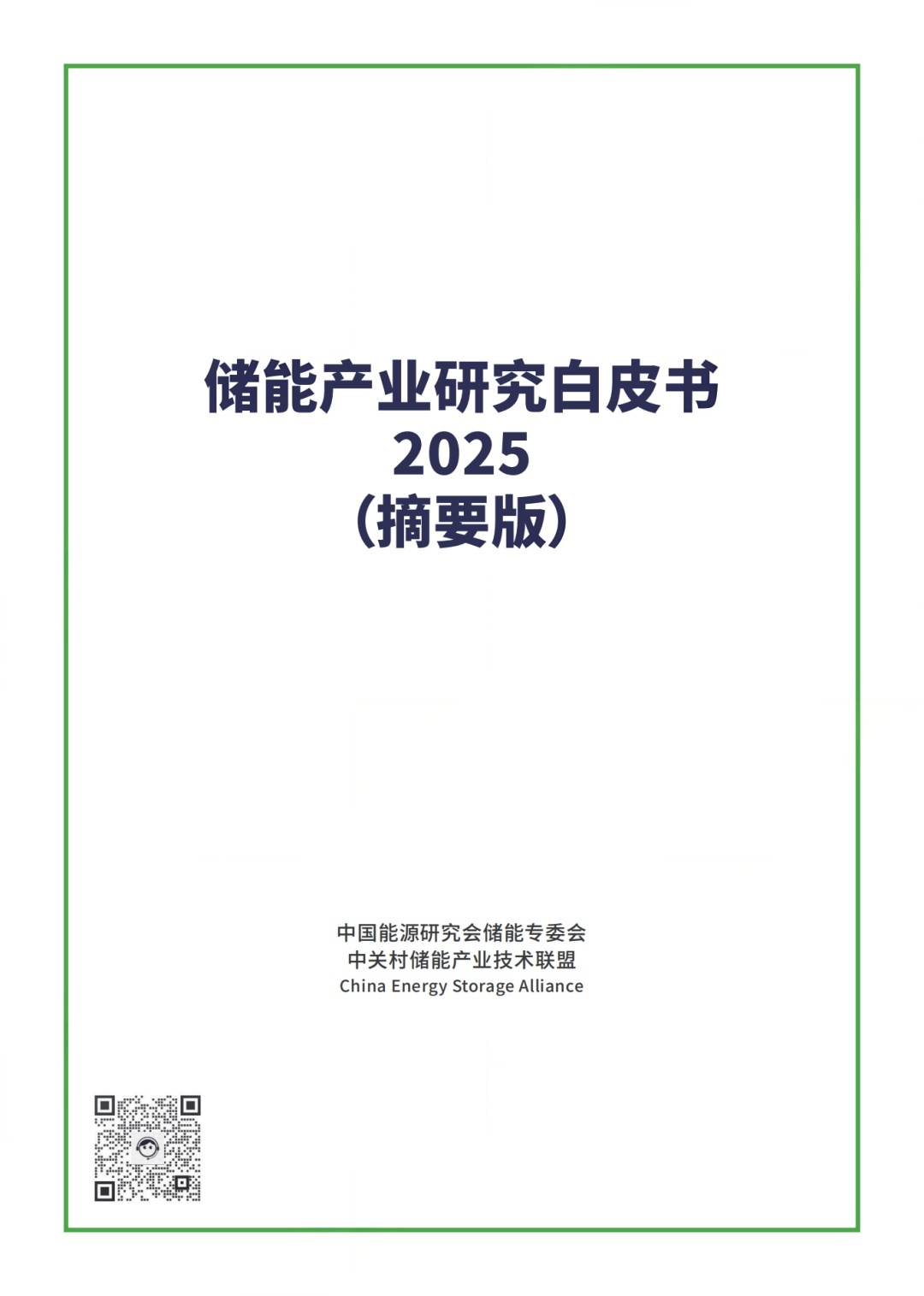 《儲能產(chǎn)業(yè)研究白皮書2025》：預(yù)計到2030年中國新型儲能市場累計裝機(jī)將超200GW