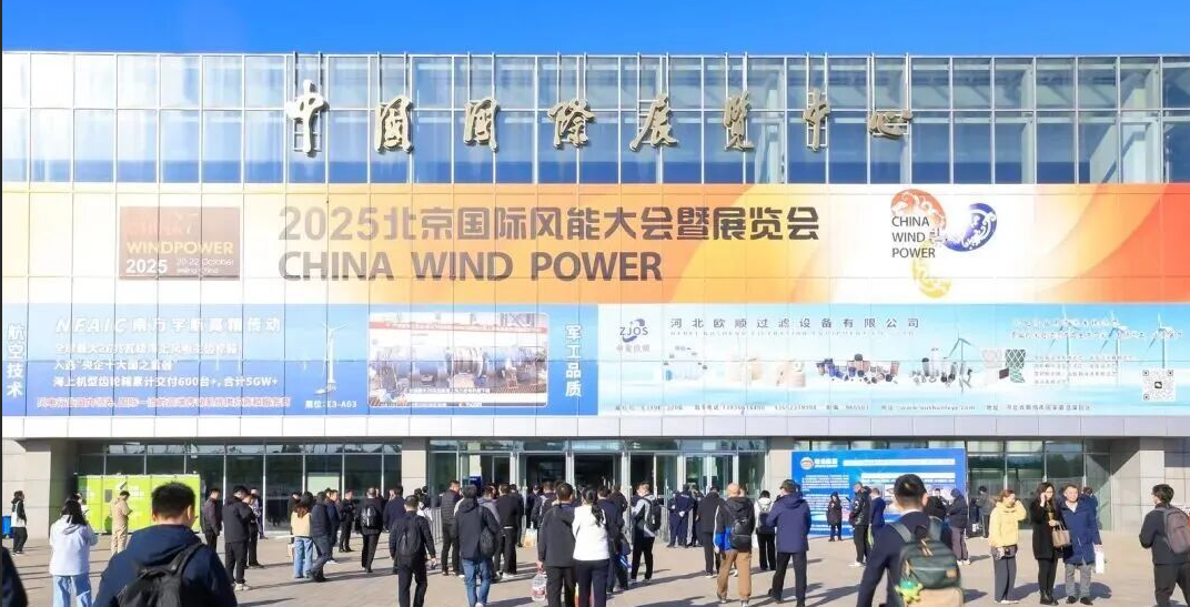 《風能北京宣言2.0》：“十五五”期間，風電年新增裝機不低于1.2億干瓦