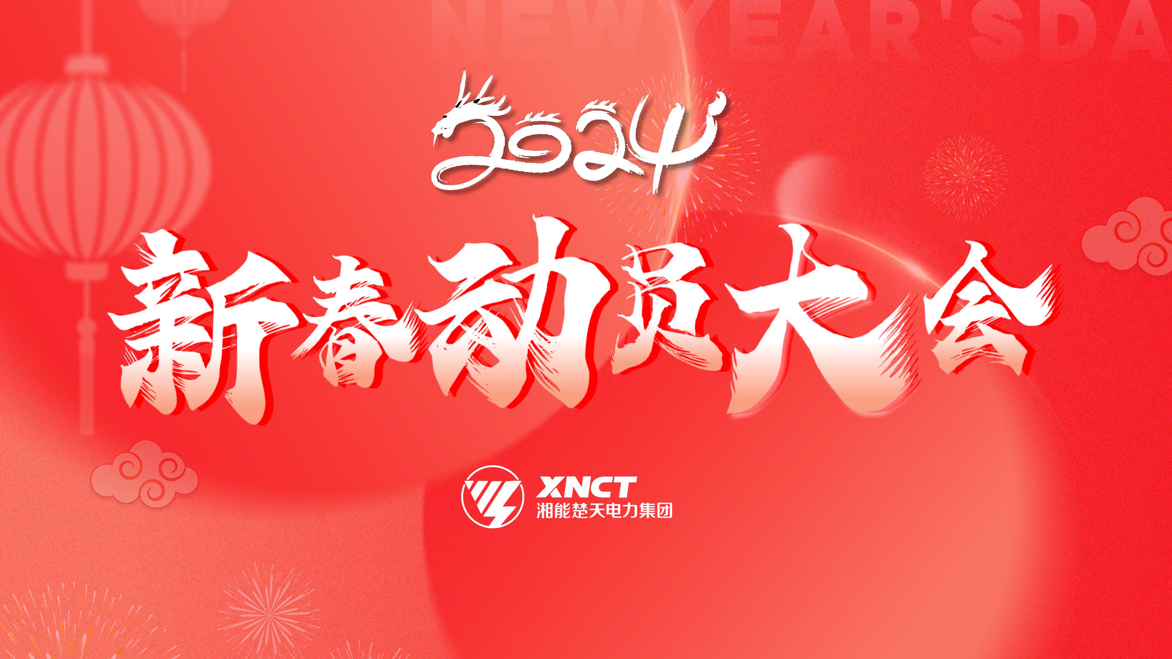 1710494494445163.jpg 待機(jī)屏-2024新春動(dòng)員大會(huì).jpg