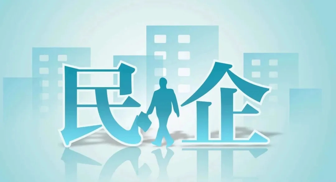 1741564575102630.jpg 配圖-民企.jpg